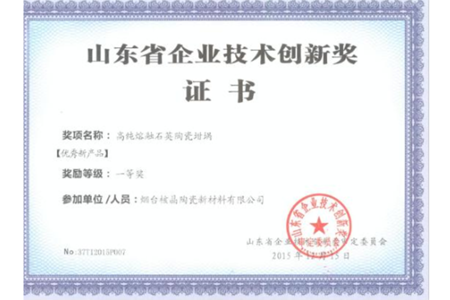 山東省企業(yè)技術(shù)創(chuàng)新獎(jiǎng)-優(yōu)秀新產(chǎn)品一等獎(jiǎng)（高純?nèi)廴谑⑻沾邵釄澹?>
                                        <div   id=